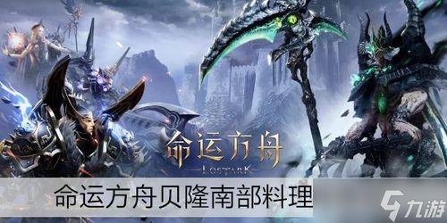 命运方舟最新爆料视频下载,揭秘神秘势力与未知冒险  第3张